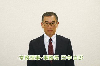 常務理事（事務長）入職のご挨拶