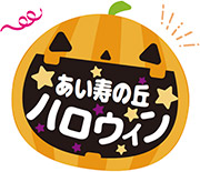 ハロウィン【あい寿の丘】