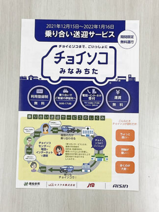 法人「チョイソコみなみちた（乗合送迎サービス）期間限定で運行をしていました。」