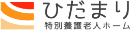 特別養護老人ホームひだまり