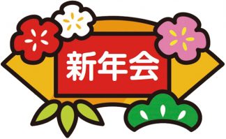 新年会
