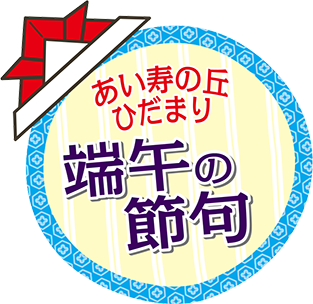 あい寿の丘・ひだまり「端午の節句」