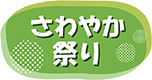 「さわやか祭」を開催しました