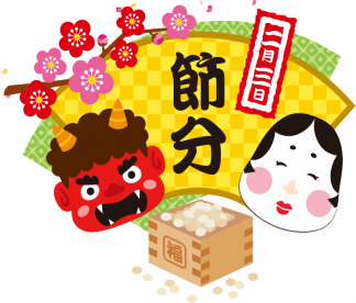 節分