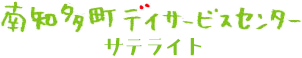 南知多町デイサービスセンターサテライト