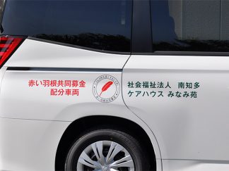 みなみ苑「赤い羽根共同募金」配分金を活用し公用車を更新