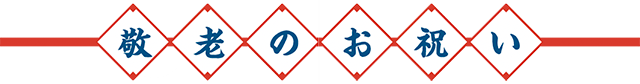 敬老のお祝い