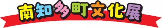 南知多町文化展